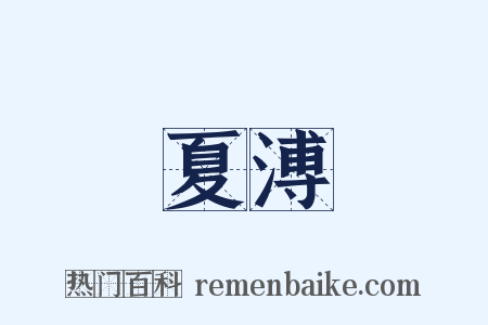 夏溥是什么意思的图片